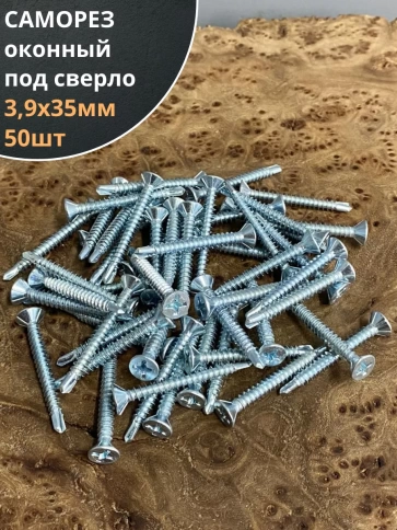 Саморез оконный, под сверло, 3,9х35 БЦ, 50шт. фото 1