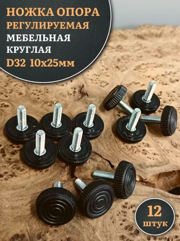 Ножка опора D32 М10х25 регулируемая мебельная круглая 12 шт фото 1