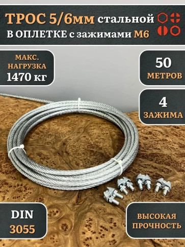 Трос стальной 5/6 с зажимами (4 шт.) ОЦ в оплетке, 50 метров фото 2