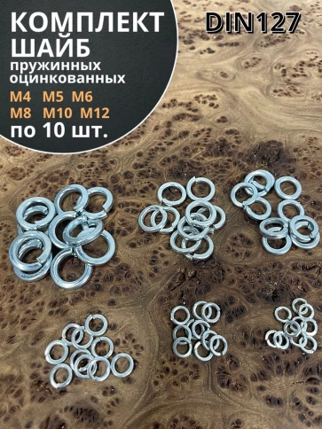 Шайба пружинная М4,5,6,8,10,12 ОЦ DIN127 фото 5