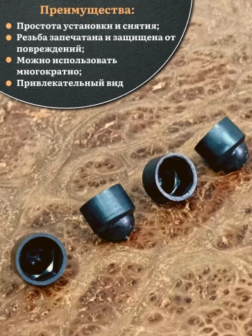 Колпачок на болт и гайку черный M10 (ключ 17 мм), 10 шт. фото 4