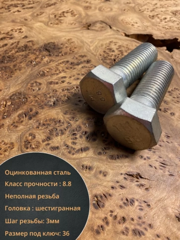 Болт высокопрочный М24х80 ОЦ к.п.8.8 DIN931 (5 шт.) фото 3