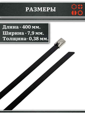 Хомут кабельный 7,9х400 сталь ANSI 304 с покрытием,5 шт. фото 2