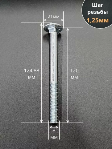 Болт мебельный М8х120 полукруглая головка ОЦ DIN 603,20 шт. фото 2