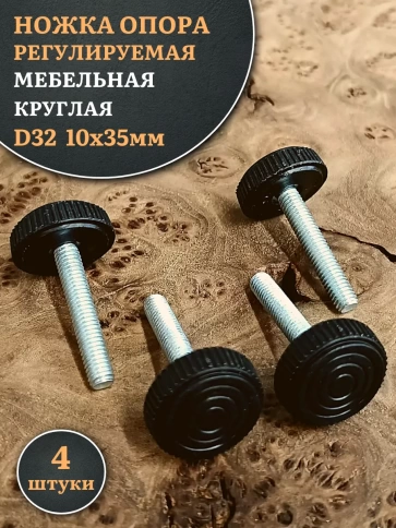 Ножка опора D32 М10х35 регулируемая мебельная круглая 4 шт фото 1