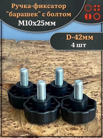Ручка фиксатор барашек d 42 с болтом М10х25,4 шт. фото 1