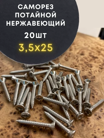 Саморез потай нержавеющий 3,5х25 РН DIN7982 А2, 20 шт фото 1