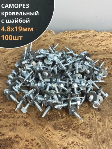 Саморез кровельный 4,8х19 мм с шайбой (под сверло),ОЦ фото 12