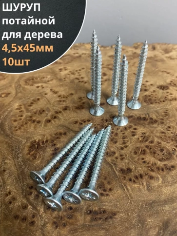 Шуруп саморез потайной для дерева Б 4,5х45 БЦ, 10шт. фото 1