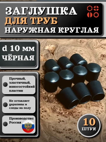 Заглушка для труб наружная круглая d 10 мм черная, 10 шт фото 1
