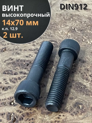 Винт высокопрочный НР М14х70 мм к.п.12.9 черный DIN912, 2 шт. фото 1