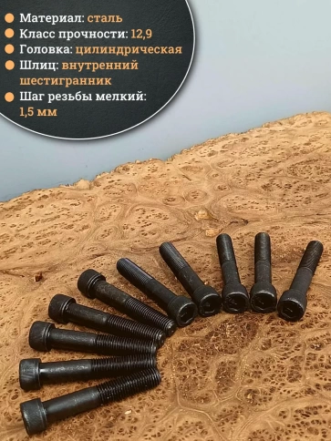 Винт мелкая резьба чёрный к.п.12.9 12х70х1,5 DIN912, 10 шт. фото 4