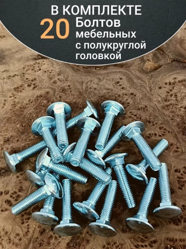 Болт мебельный М6х25 полукруглая головка ОЦ DIN 603,20 шт. фото 4