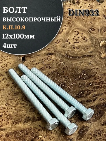 Болт высокопрочный ОЦ 12х100 мм , к.п.10.9 DIN933,4 шт. фото 1