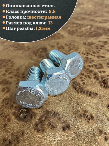 Болт высокопрочный М8х16 ОЦ к.п.8.8 DIN933 (10 шт) фото 4