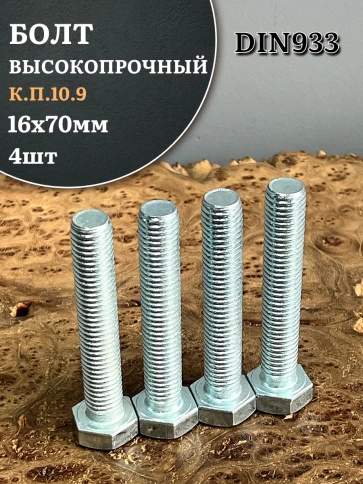 Болт высокопрочный ОЦ 16х70 мм, к.п.10.9 DIN933 , 4 шт. фото 1