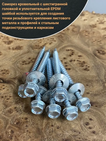 Саморез кровельный 5.5х51 мм с шайбой (под сверло),ОЦ фото 11