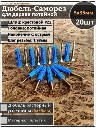 Шуруп саморез 5х35 мм ЖЦ с дюбелем 6х35, 20 шт.  фото 1