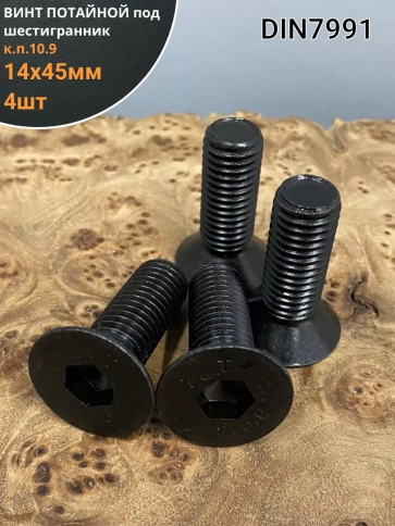 Винт потайной под шестигранник 14х45 DIN7991к.п.10.9, 4 шт фото 2