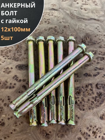 Анкерный болт с гайкой 12x100 мм (5 шт.) фото 1