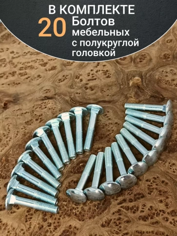 Болт мебельный М6х45 полукруглая головка ОЦ DIN 603,20 шт. фото 4