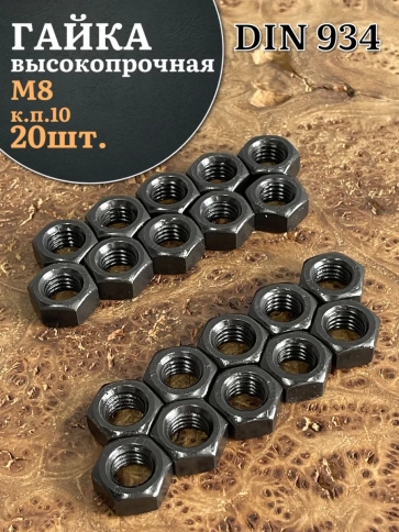 Гайка черная М8 высокопрочная к.п.10 DIN934, 20 шт. фото 1