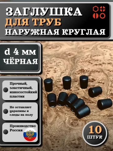 Заглушка для труб наружная круглая d 4 мм черная, 10 шт фото 1