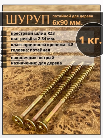 Шуруп саморез потайной для дерева 6х90 ЖЦ, 1 кг. фото 1