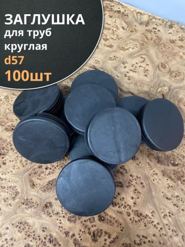 Заглушка для труб круглая d 57 мм черная, 100 шт. фото 1