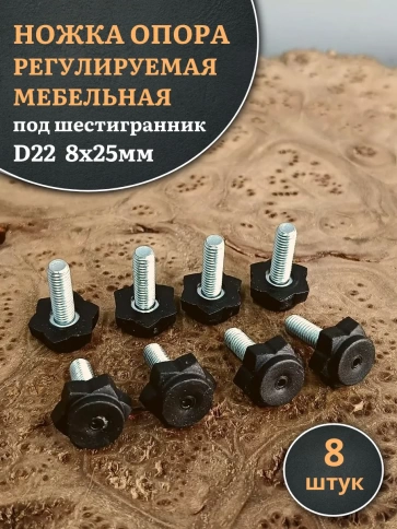 Ножка опора D22 М8х25 регулируемая мебельная под шестигранник фото 8