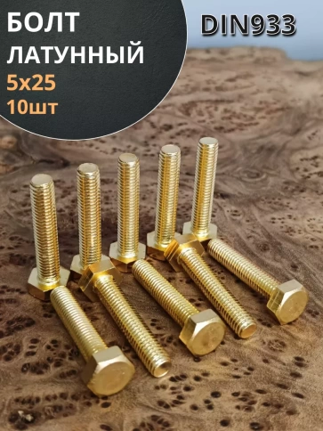 Болт латунный М5х25 DIN933,10 шт фото 1