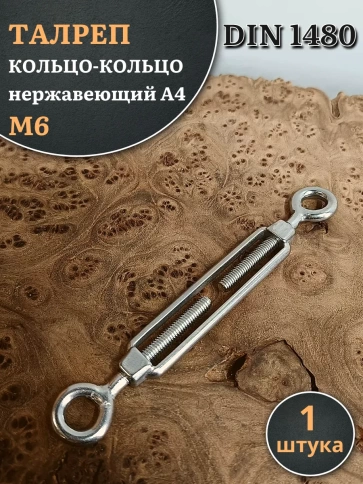 Талреп кольцо-кольцо нержавеющий А4 М6 DIN1480, 1 шт. фото 1