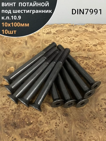 Винт потайной под шестигранник НР М10х100 DIN7991 к.п.10.9,10 шт фото 1