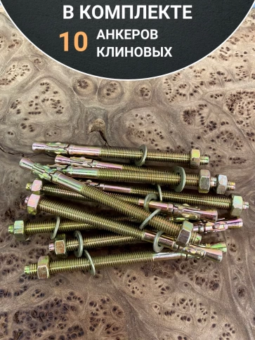 Анкер клиновой 8х120 фото 10