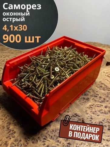 Саморез оконный, острый, 4,1х30 ЖЦ в контейнере, 900 шт. фото 1