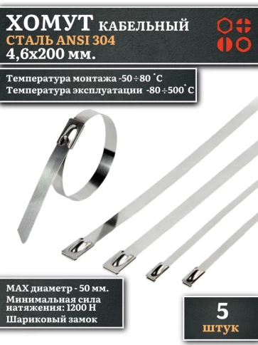 Хомут кабельный 4,6х200 сталь ANSI 304 ,5 шт. фото 1