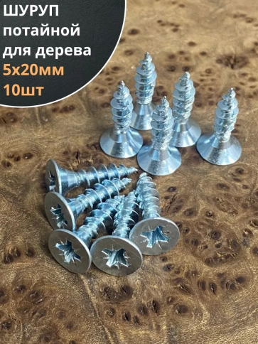Шуруп саморез потайной для дерева Б 5х20 БЦ, 10шт. фото 1
