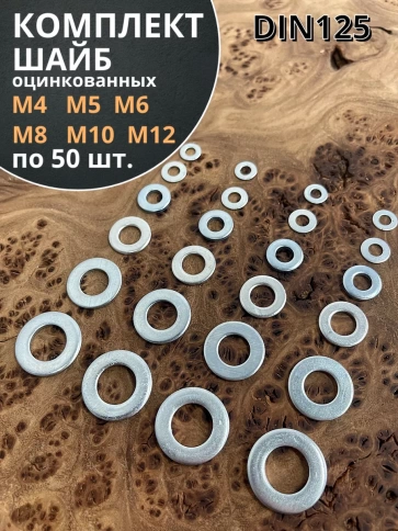 Шайба М4,5,6,8,10,12 оцинкованная DIN125  фото 5