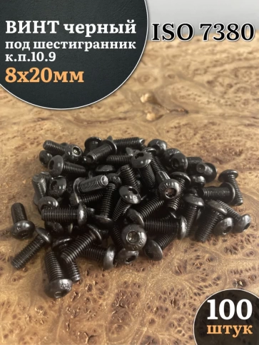 Винт чёрный М8х20 ISO 7380 под шестигранник к.п.10.9, 100 шт. фото 1