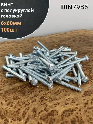 Винт с полукруглой головкой М6х60 ОЦ DIN7985, 100 шт. фото 1