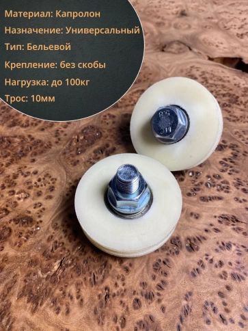 Ролик бельевой Р1064, d60мм, под трос 10мм без скобы (2 шт.) фото 3