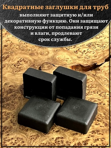 Заглушка для труб наружная квадратная 50х50 мм черная,20 шт. фото 3