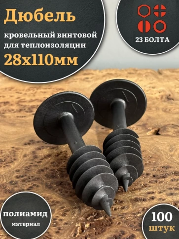 Дюбель кровельный винтовой для теплоизоляции 28х110 мм фото 5