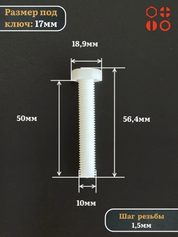 Болт полиамидный 10х50 мм DIN 933 (пластик), 50 шт. фото 2