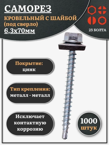 Саморез кровельный 6,3х70 мм с шайбой (под сверло),ОЦ 1000шт. фото 1