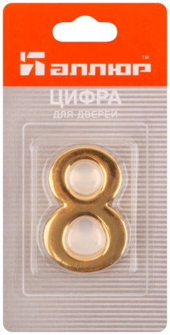 Цифра для номера квартиры "8" металл, золото (5080)  фото 3