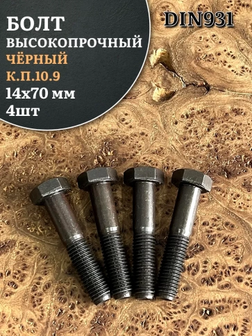Болт высокопрочный чёрный 14х70 мм, к.п.10.9 DIN931, 4 шт. фото 1