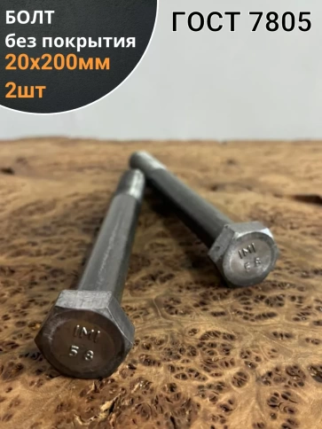 Болт без покрытия 20х200 мм ГОСТ 7805, 2 шт. фото 1