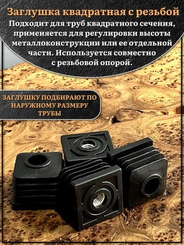 Заглушка для труб квадратная 40х40 мм с резьбой М10, 2 шт. фото 3