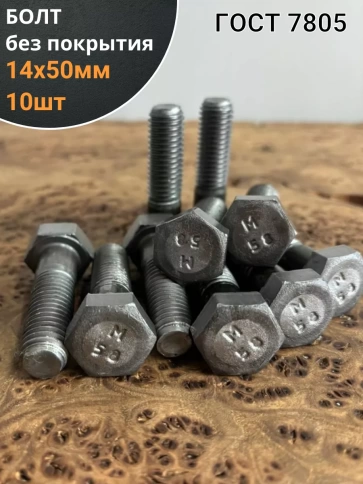 Болт без покрытия 14х50 мм ГОСТ 7805, 10 шт. фото 1